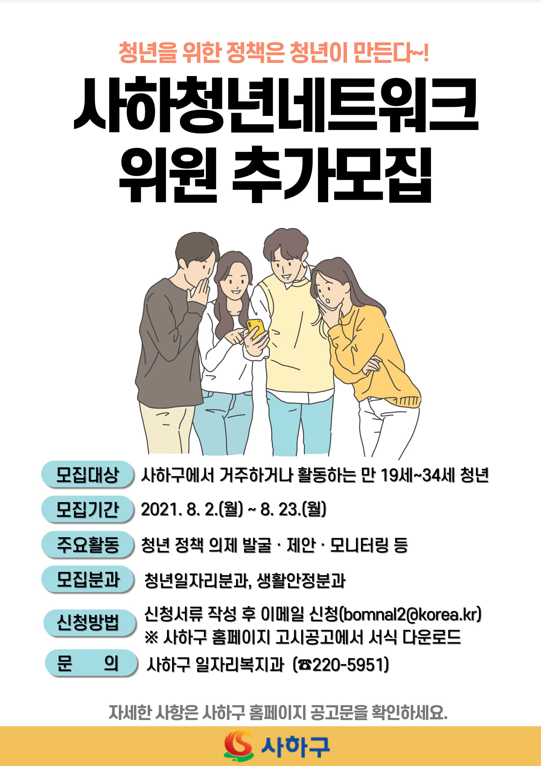 홍보물(사하청년네트워크 위원 추가모집)